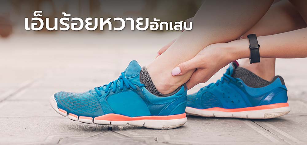 Achilles Tendinopathy  (เอ็นร้อยหวายอักเสบ)